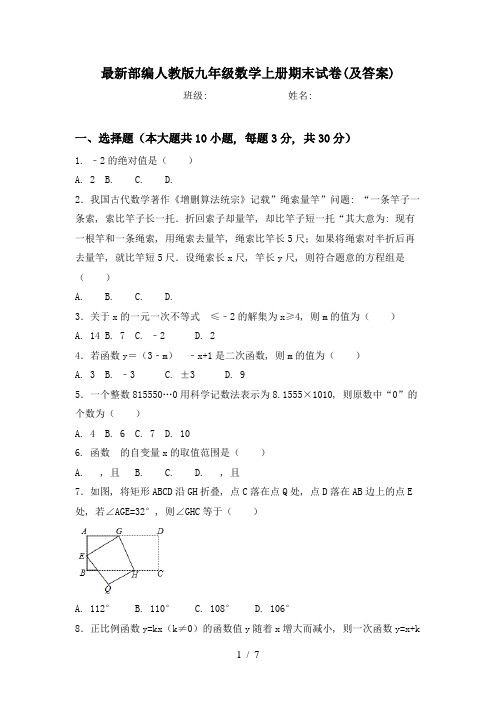 最新部编人教版九年级数学上册期末试卷(及答案)