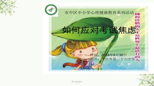 讲座 如何应对考试焦虑课件