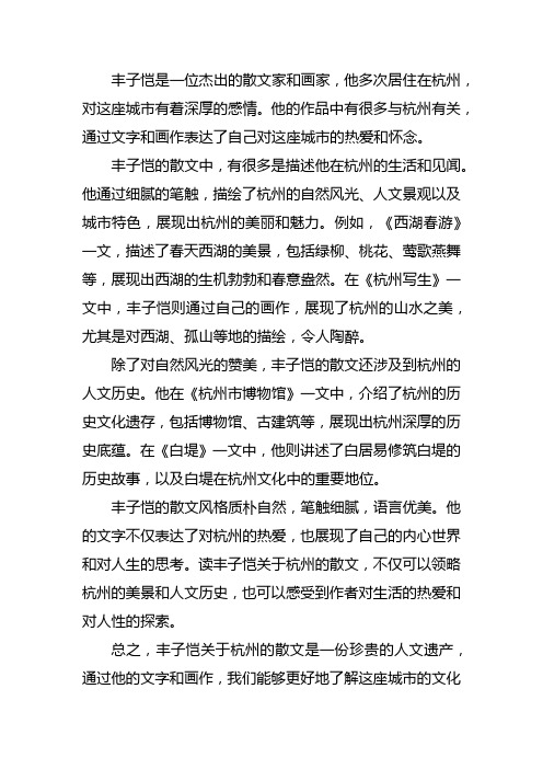 丰子恺关于杭州的散文