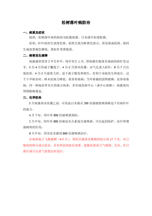 松树落叶病赤枯病防治
