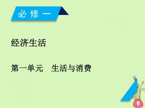 2019届高考政治一轮复习第一单元生活与消费第1课神奇的货币课件新人教版必修1