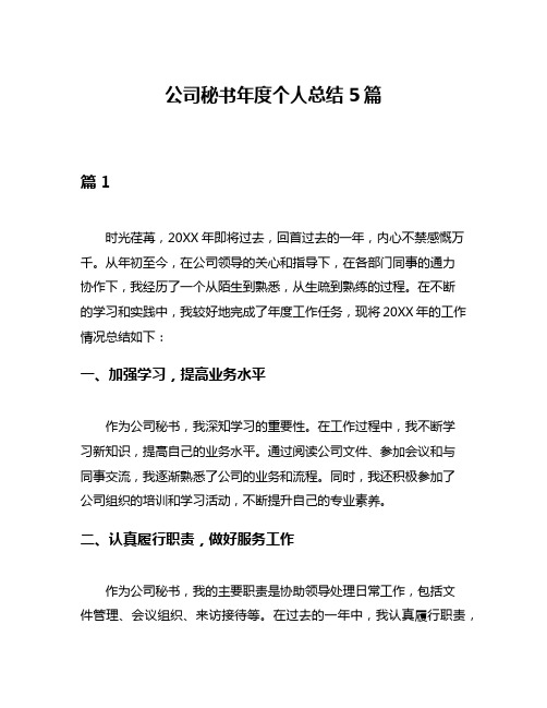 公司秘书年度个人总结5篇