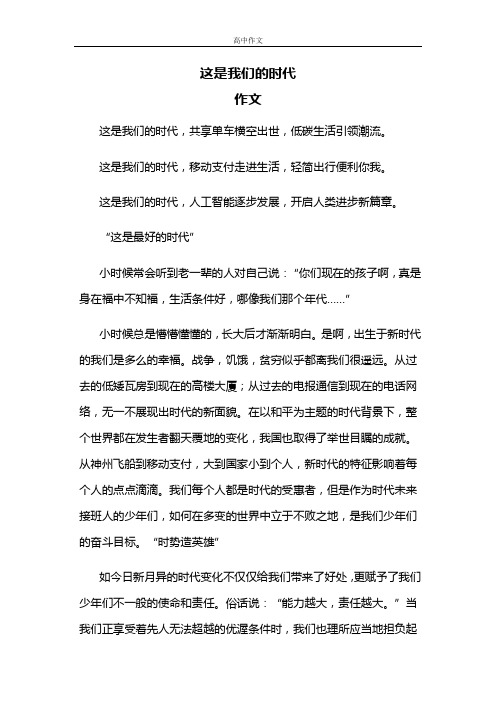 这个是我们的时代作文