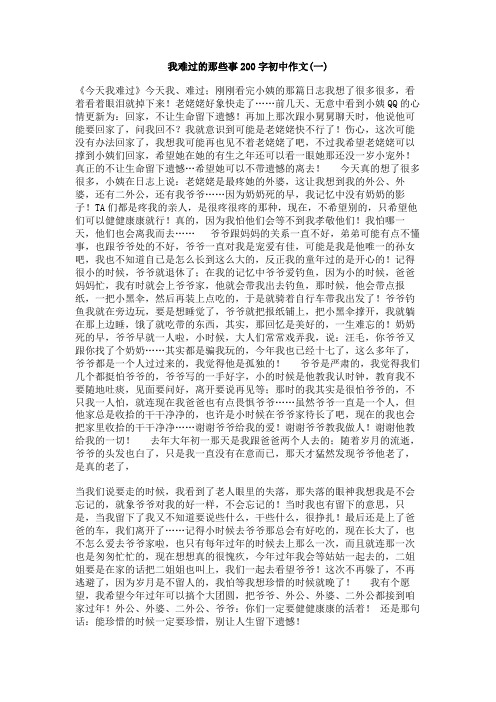 我难过的那些事200字初中作文