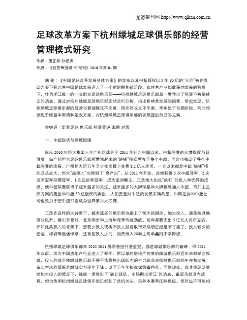 足球改革方案下杭州绿城足球俱乐部的经营管理模式研究