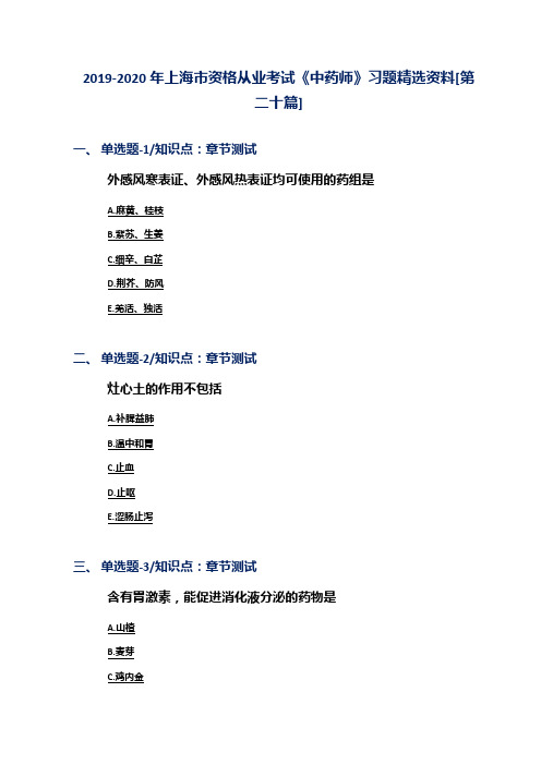 2019-2020年上海市资格从业考试《中药师》习题精选资料[第二十篇]