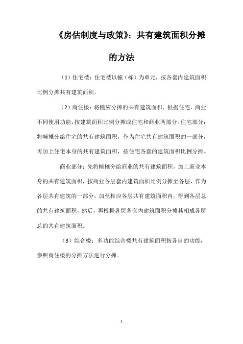 《房估制度与政策》：共有建筑面积分摊的方法