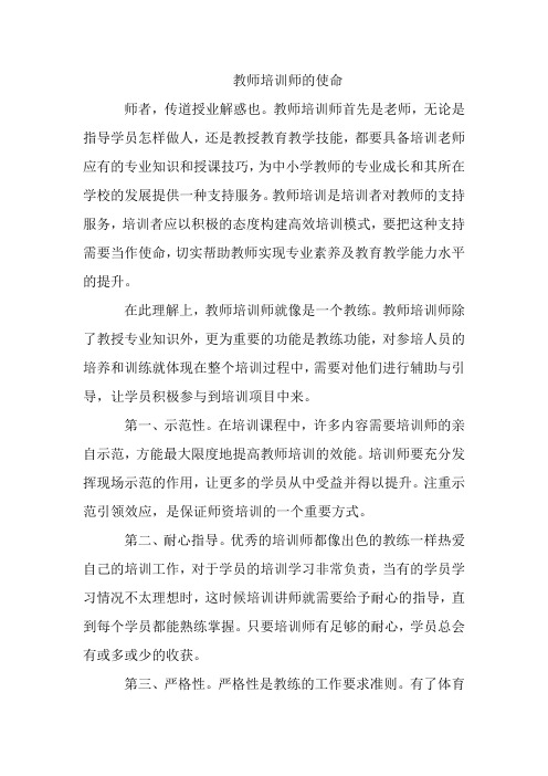 教师培训师的使命