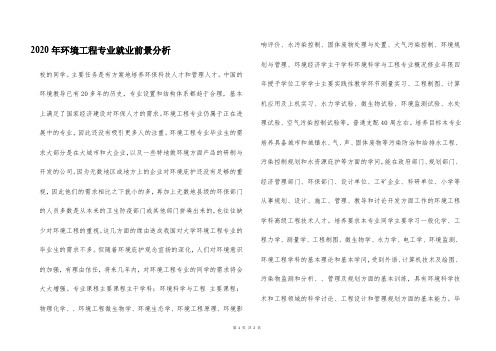 2020年环境工程专业就业前景分析