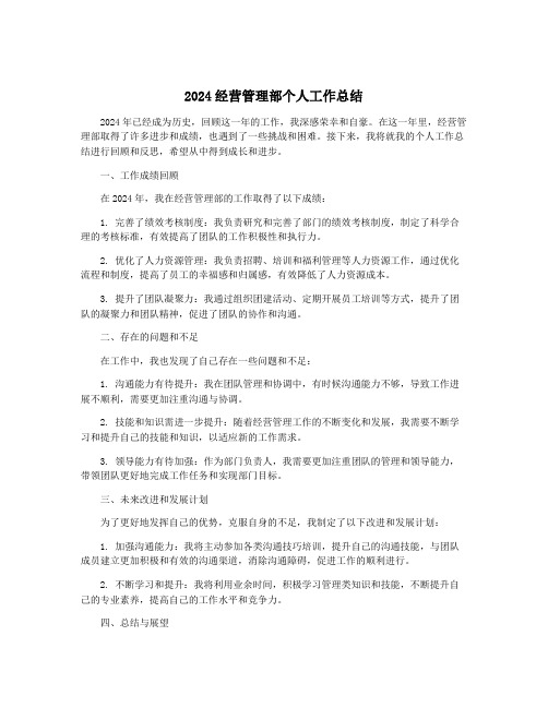 2024经营管理部个人工作总结