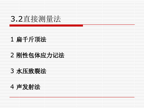 岩石力学-地应力的测量 直接测量法