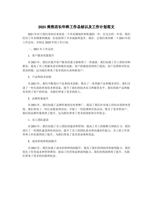 2024美容店长年终工作总结以及工作计划范文