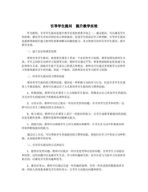 引导学生提问 提升教学实效