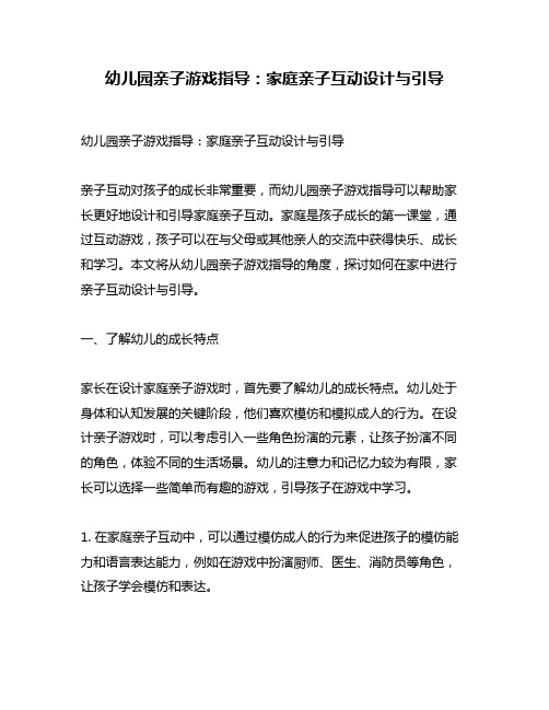 幼儿园亲子游戏指导：家庭亲子互动设计与引导