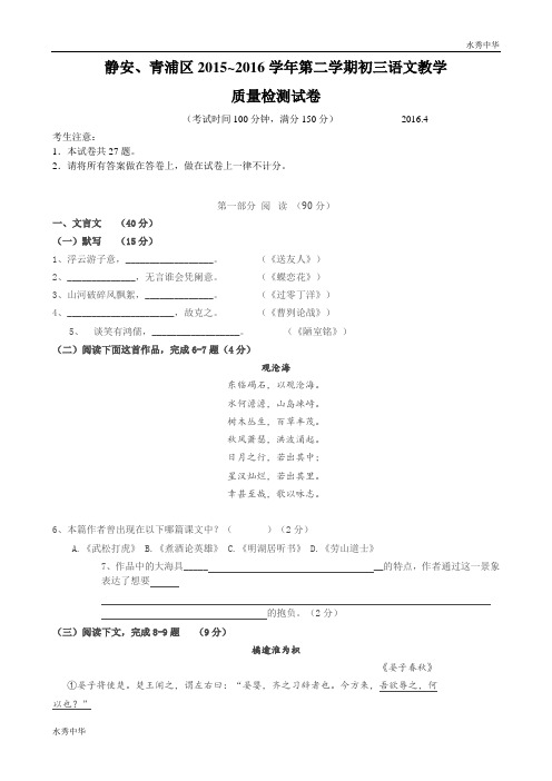 上海市静安、青浦区2016年中考(二模)学科质量检测语文试题及答案(word解析版)