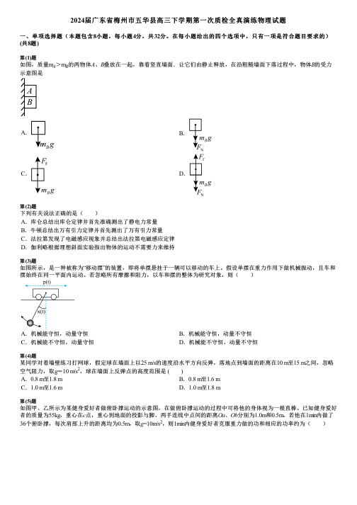 2024届广东省梅州市五华县高三下学期第一次质检全真演练物理试题