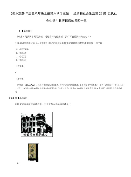 2019-2020年历史八年级上册第六学习主题经济和社会生活第20课 近代社.docx