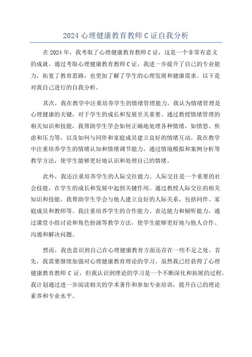 2024心理健康教育教师C证自我分析