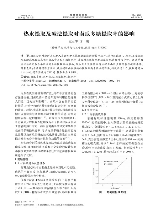 热水提取及碱法提取对南瓜多糖提取率的影响