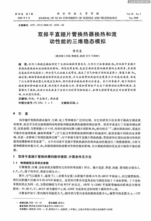 双排平直翅片管换热器换热和流动性能的三维稳态模拟