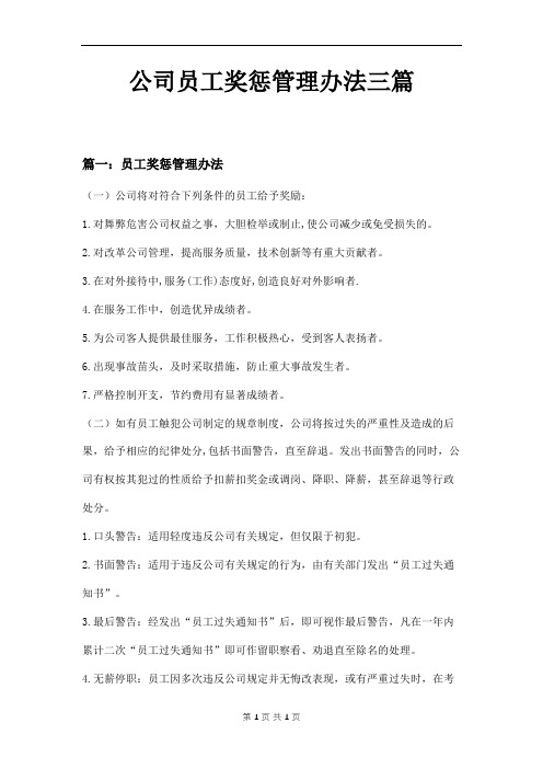 公司员工奖惩管理办法三篇