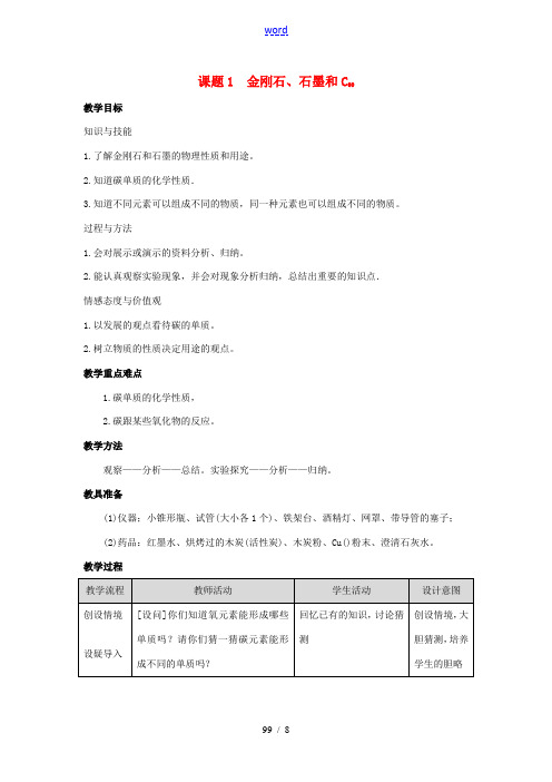 九年级化学上册 第六单元 课题一 金刚石、石墨和C60教案 (新版)新人教版 教案