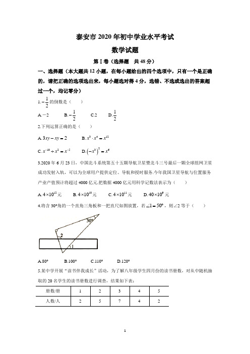 2020年山东省泰安市中考数学试题(含答案)