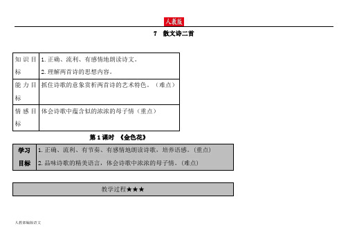 人教版七年级语文上册散文诗二首教案