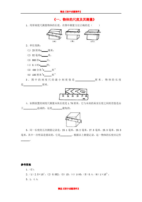 八年级物理上册 第二章 第一节 物体的尺度及其测量习题 (新版)北师大版