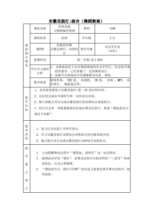 形体训练与舞蹈编导基础第二节 安徽花鼓灯综合-教案