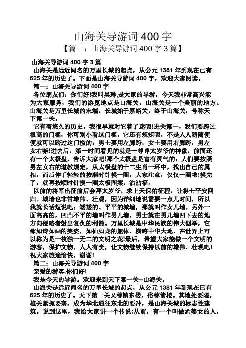 山海关导游词400字