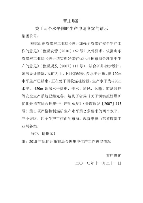 曹庄煤矿关于两个水平同时生产申请备案的请示