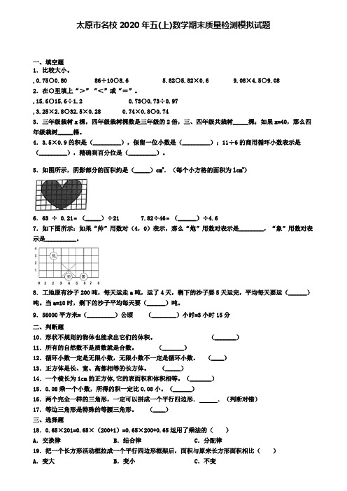 太原市名校2020年五(上)数学期末质量检测模拟试题