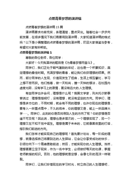 点燃青春梦想的演讲稿
