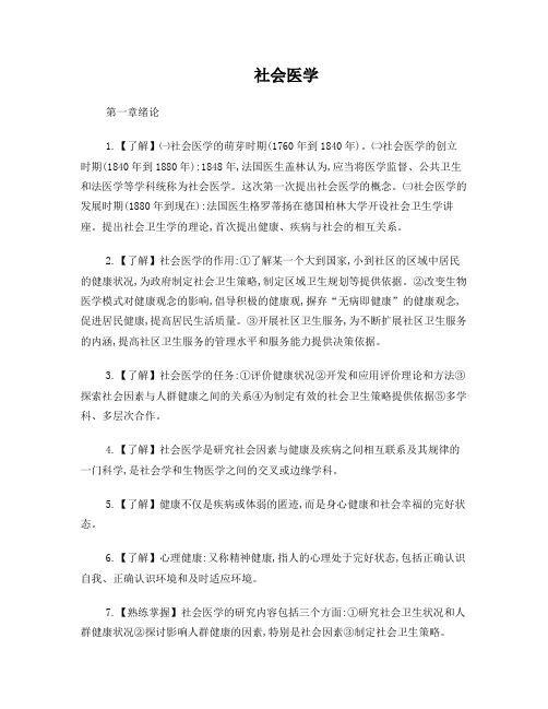 北医《社会医学学习指导》重点归纳