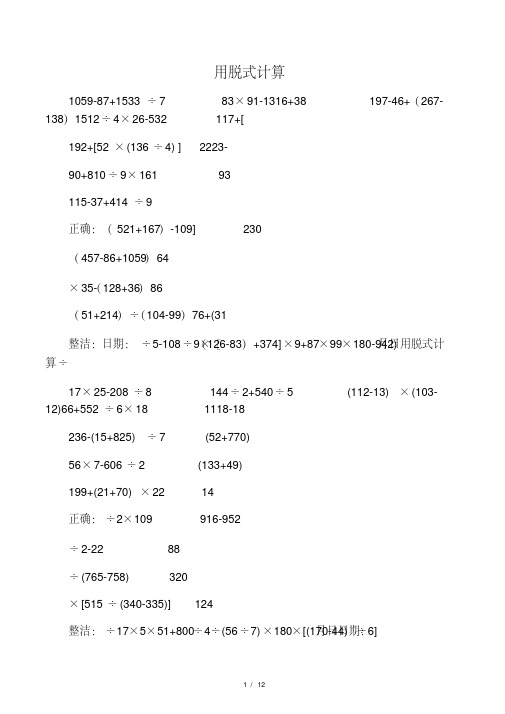 北师大版四年级数学上册脱式计算练