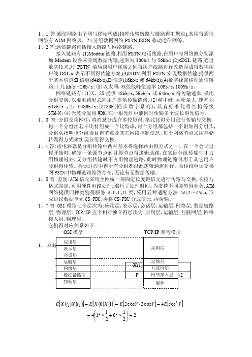 通信网络理论课后习题答案李建东盛敏