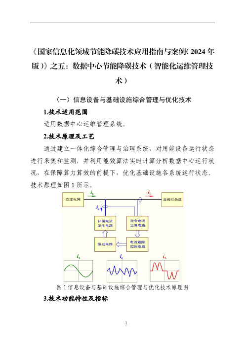 《国家信息化领域节能降碳技术应用指南与案例(2024年版)》之五：数据中心节能降碳技术