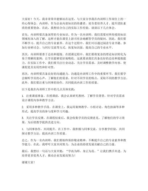 内训师交流发言稿范文