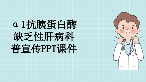 α1抗胰蛋白酶缺乏性肝病科普宣传PPT课件