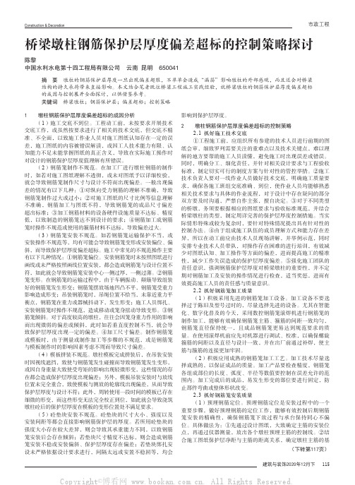 桥梁墩柱钢筋保护层厚度偏差超标的控制策略探讨