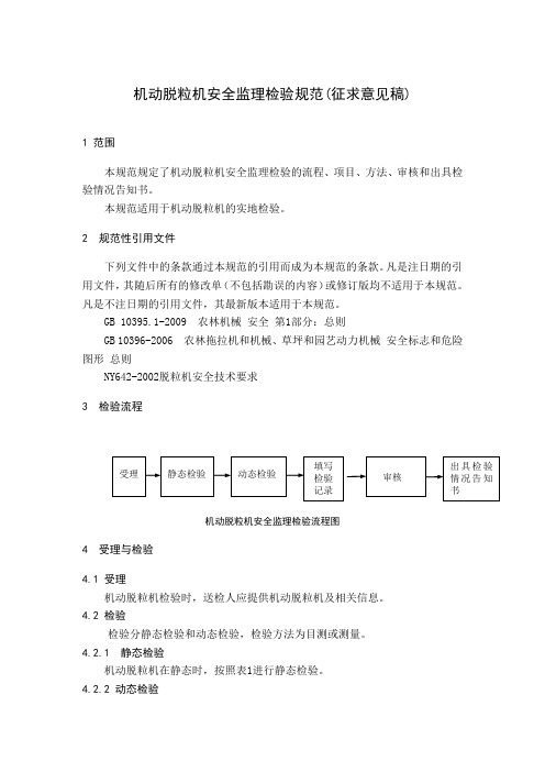 机动脱粒机安全监理检验规范征求意见稿