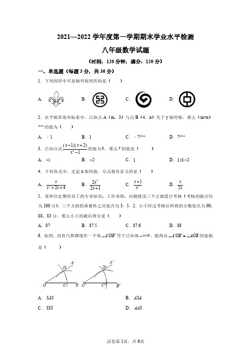 山东省聊城市莘县2021-2022学年八年级上学期期末数学试题