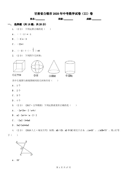 甘肃省白银市2020年中考数学试卷(II)卷