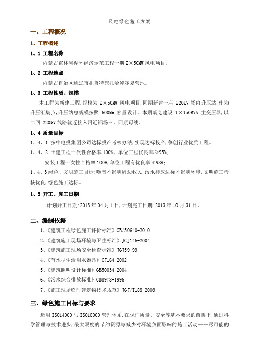 风电绿色施工方案 (2)