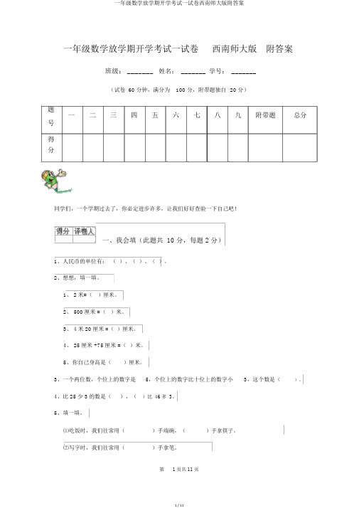 一年级数学下学期开学考试试卷西南师大版附答案