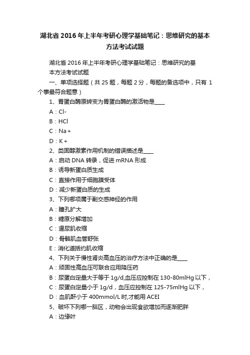 湖北省2016年上半年考研心理学基础笔记：思维研究的基本方法考试试题