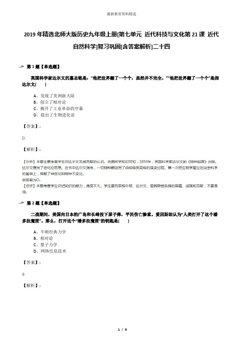 2019年精选北师大版历史九年级上册[第七单元 近代科技与文化第21课 近代自然科学]复习巩固[含答案解析]二十