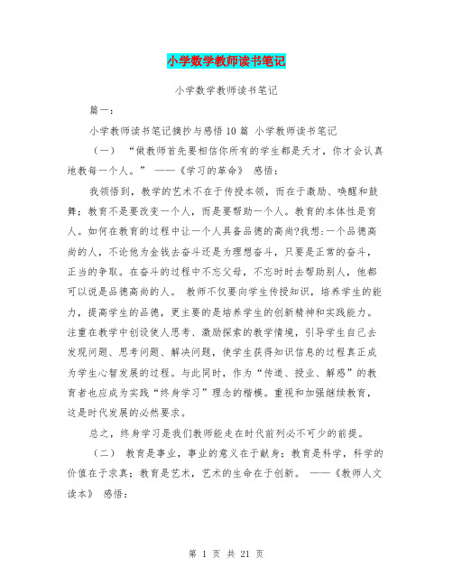 小学数学教师读书笔记