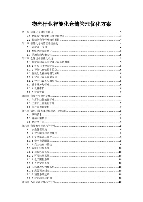 物流行业智能化仓储管理优化方案